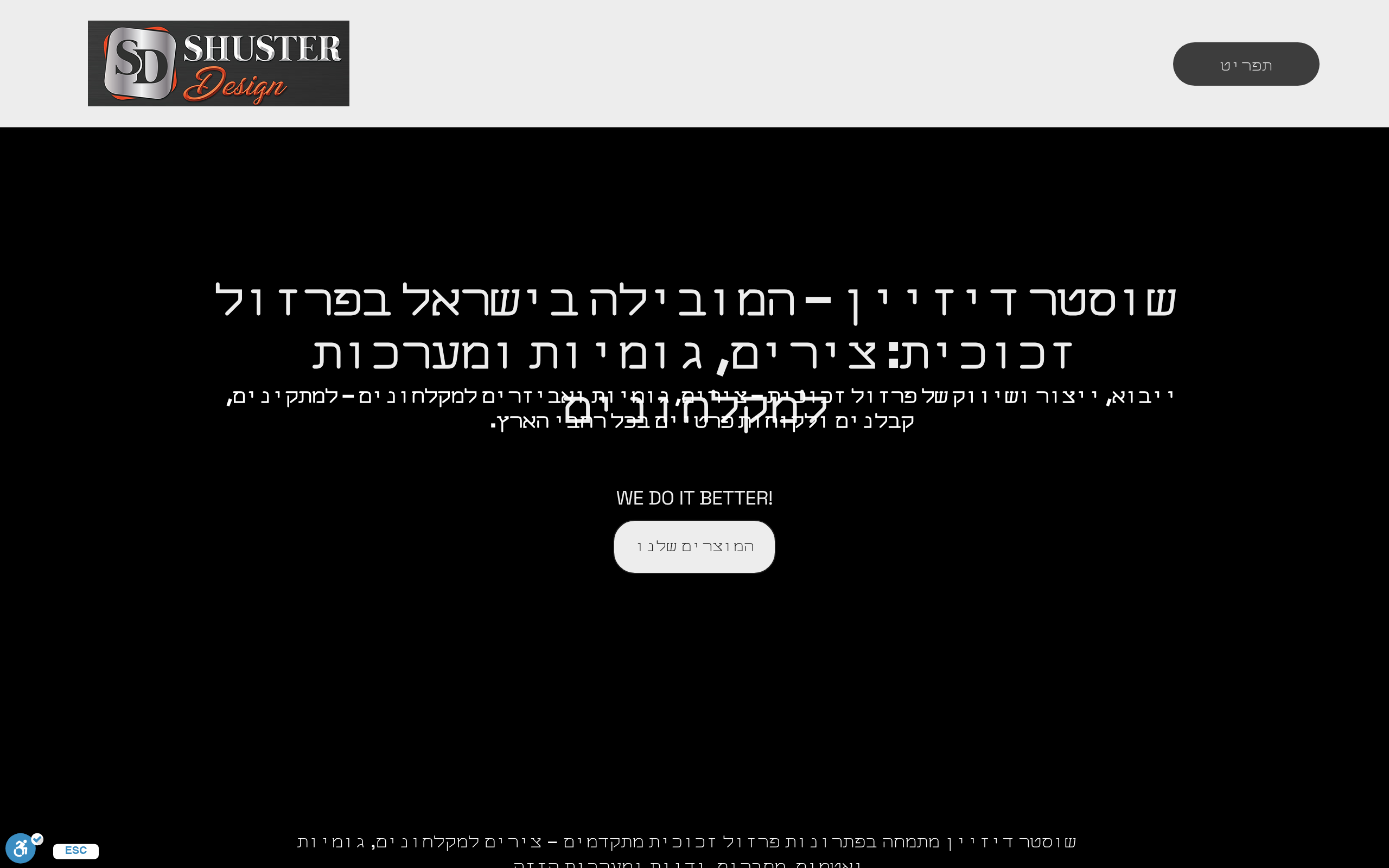 צילום מסך של אתר שוסטר דיזיין